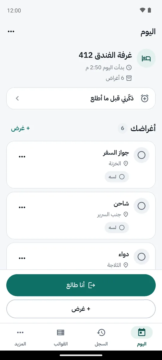 لقطة شاشة من التطبيق: جلستك وأماكن أغراضك