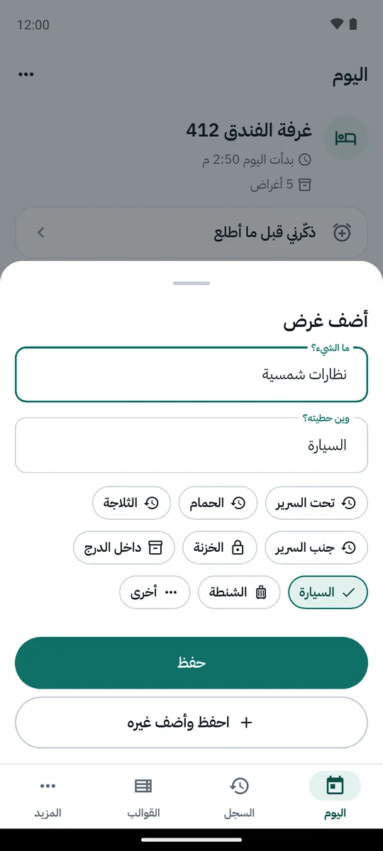 لقطة شاشة من التطبيق: أضف غرضًا في ثوانٍ