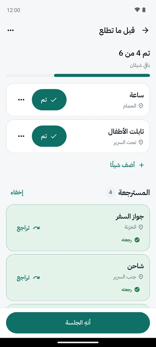 لقطة شاشة من التطبيق: قبل ما تطلع: قائمة التحقق
