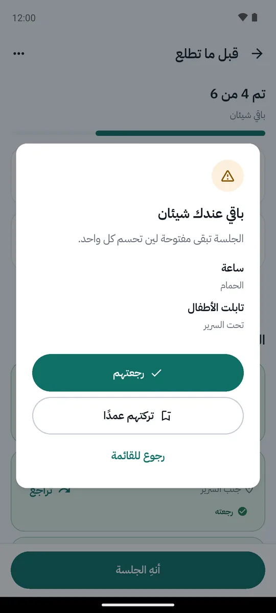 لقطة شاشة من التطبيق: لا تنتهي الجلسة وفيها أغراض معلّقة