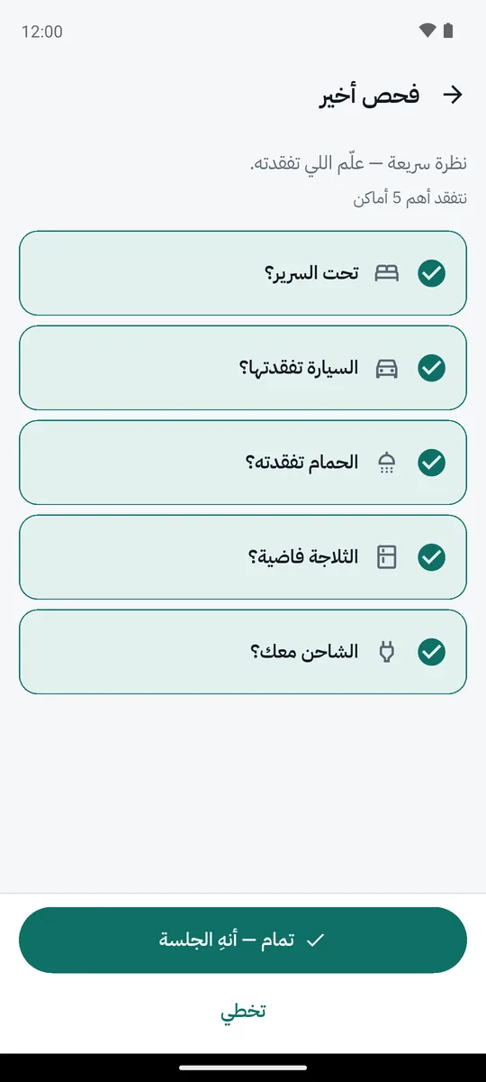 لقطة شاشة من التطبيق: فحص أخير
