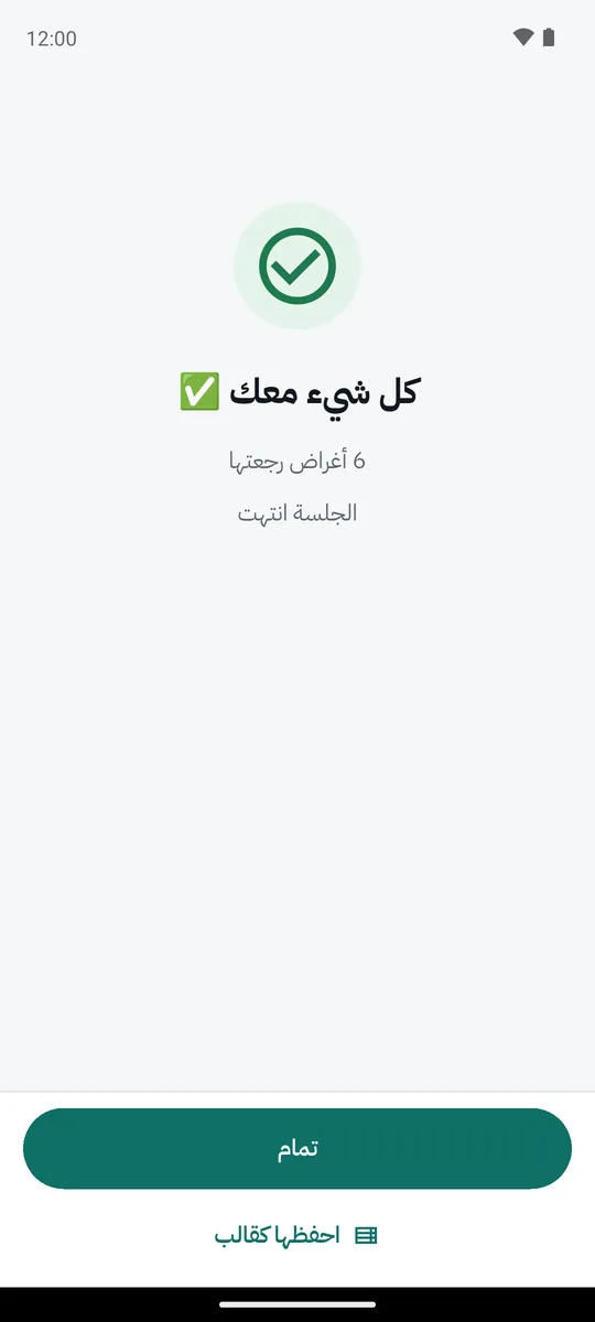 لقطة شاشة من التطبيق: انتهيت