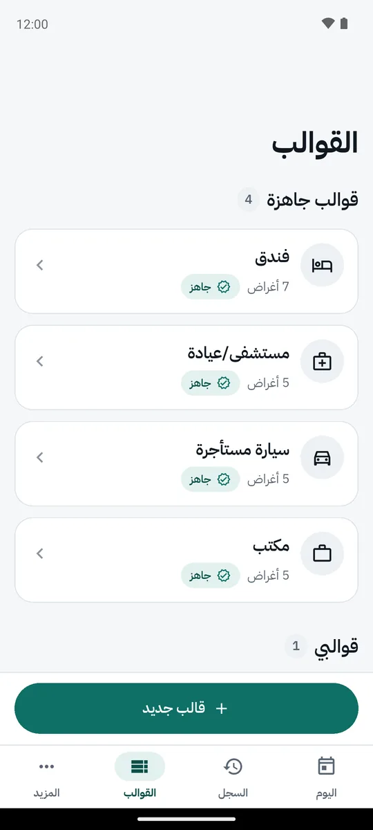 لقطة شاشة من التطبيق: القوالب