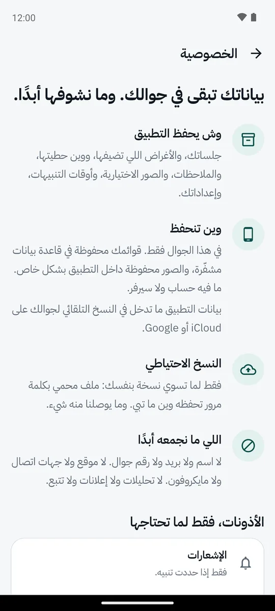 لقطة شاشة من التطبيق: بياناتك تبقى على هاتفك